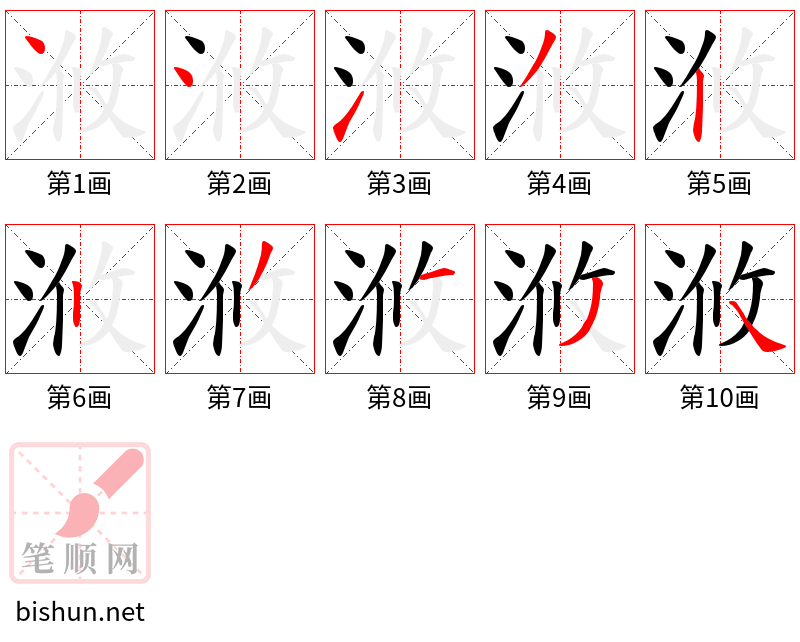 浟 笔顺规范