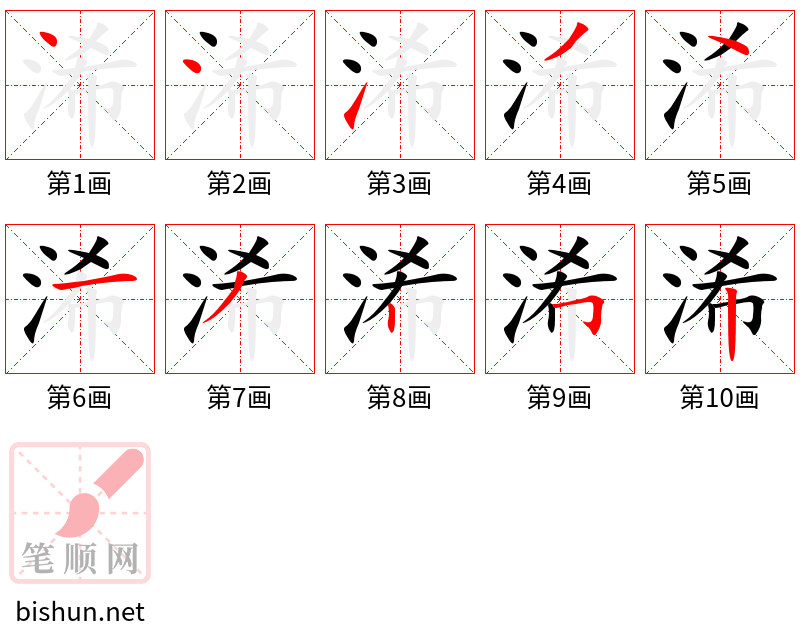 浠 笔顺规范