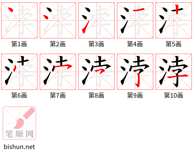 浡 笔顺规范