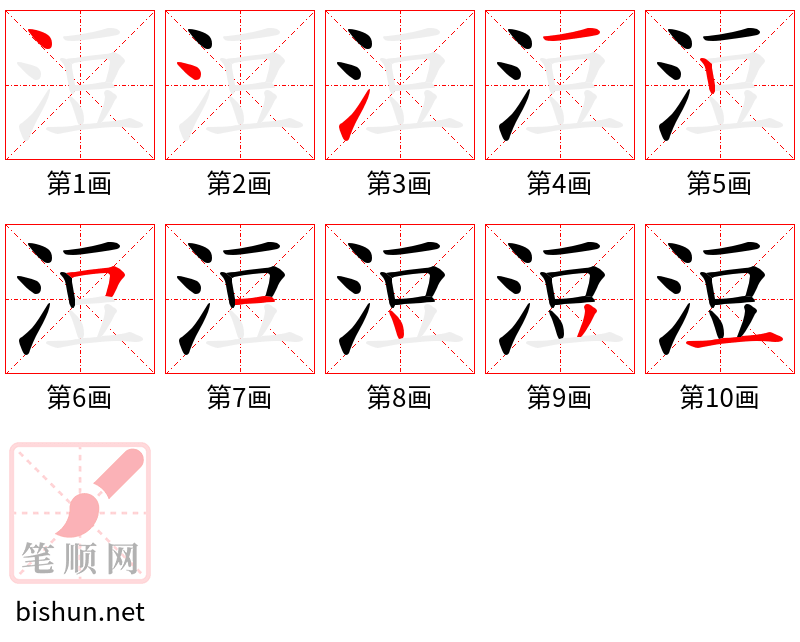 浢 笔顺规范