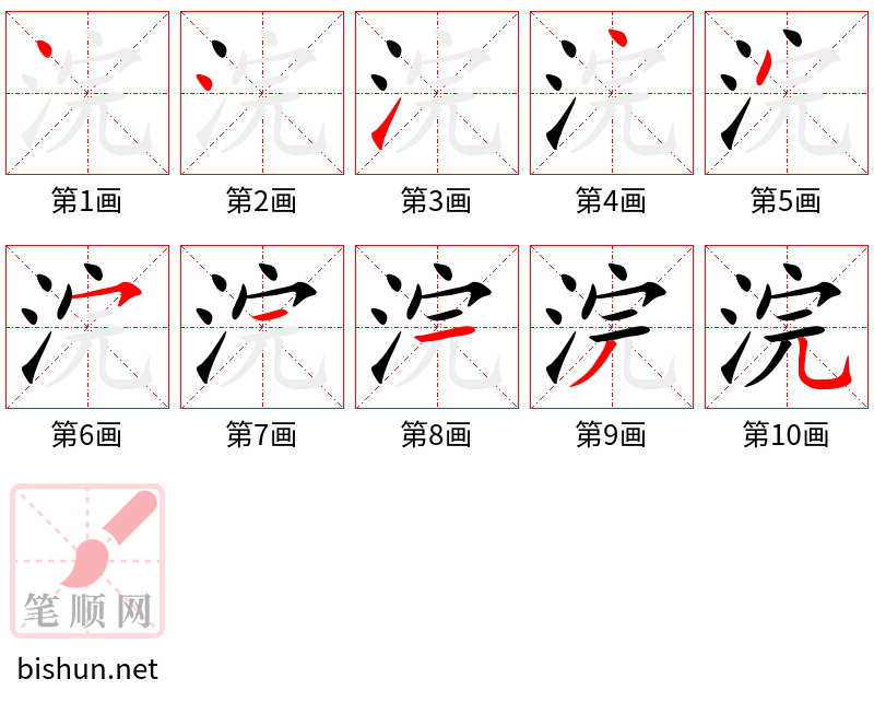 浣 笔顺规范