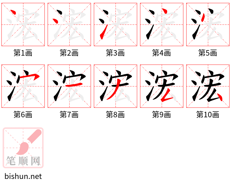 浤 笔顺规范