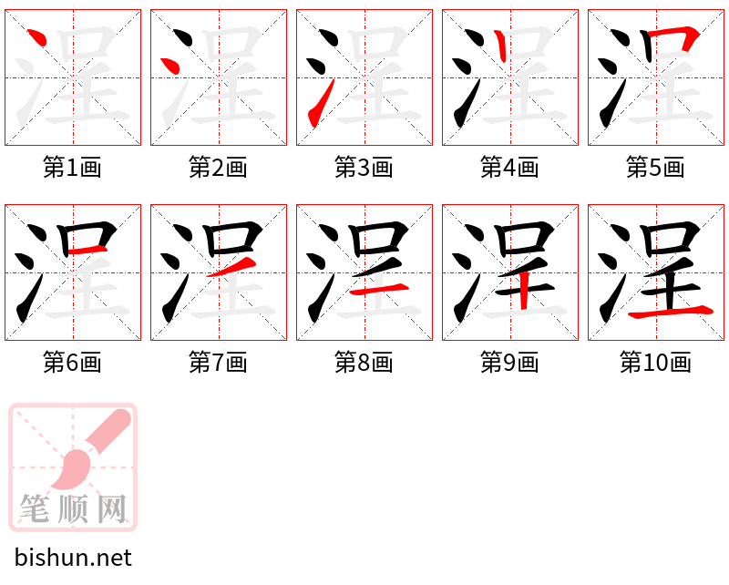 浧 笔顺规范