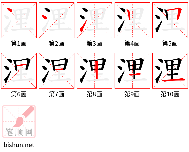 浬 笔顺规范