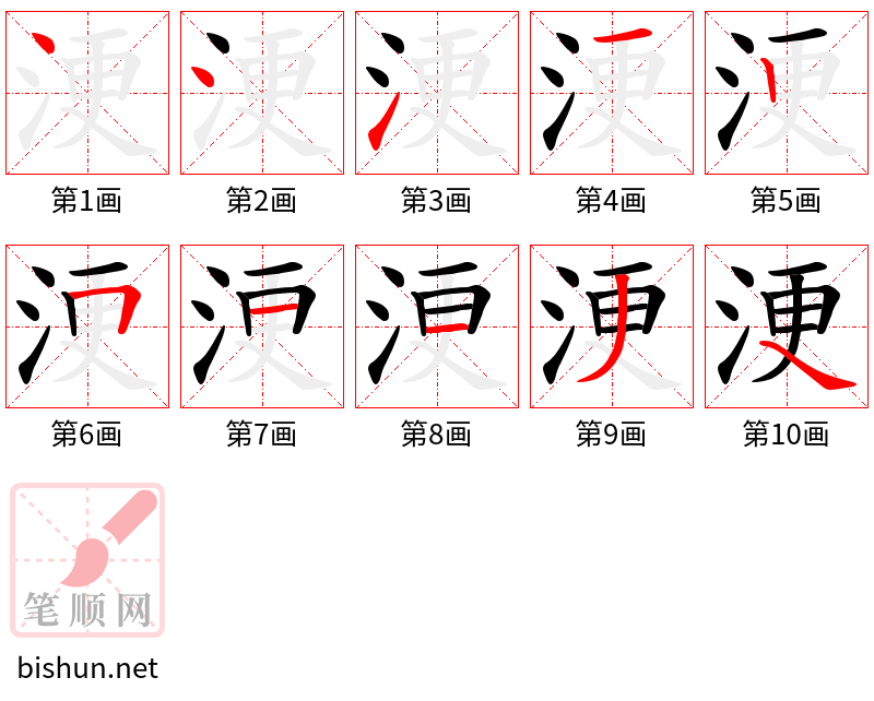 浭 笔顺规范