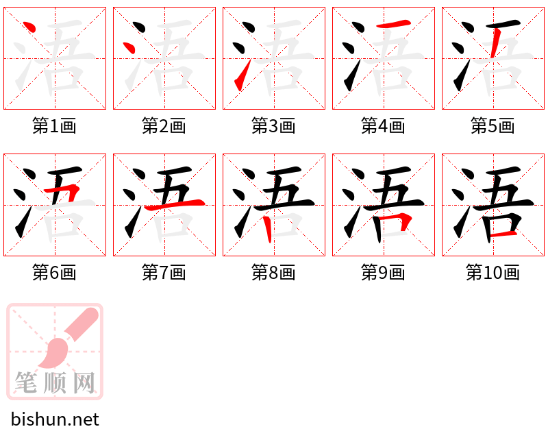 浯 笔顺规范