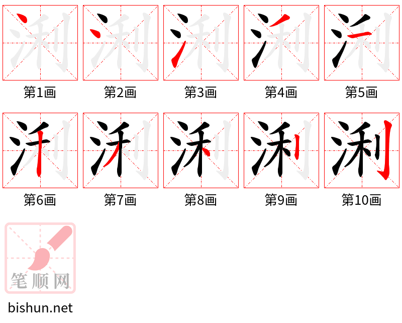 浰 笔顺规范