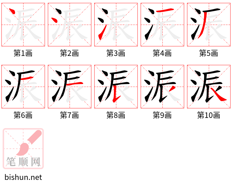 浱 笔顺规范