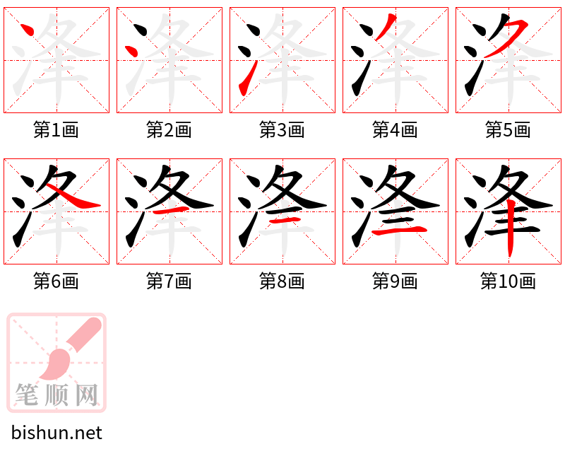 浲 笔顺规范