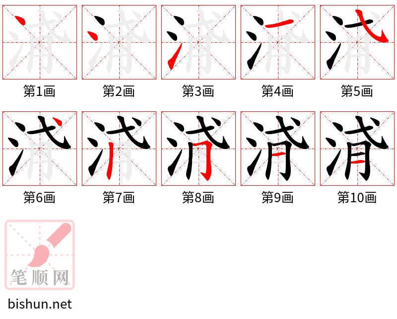 浳 笔顺规范