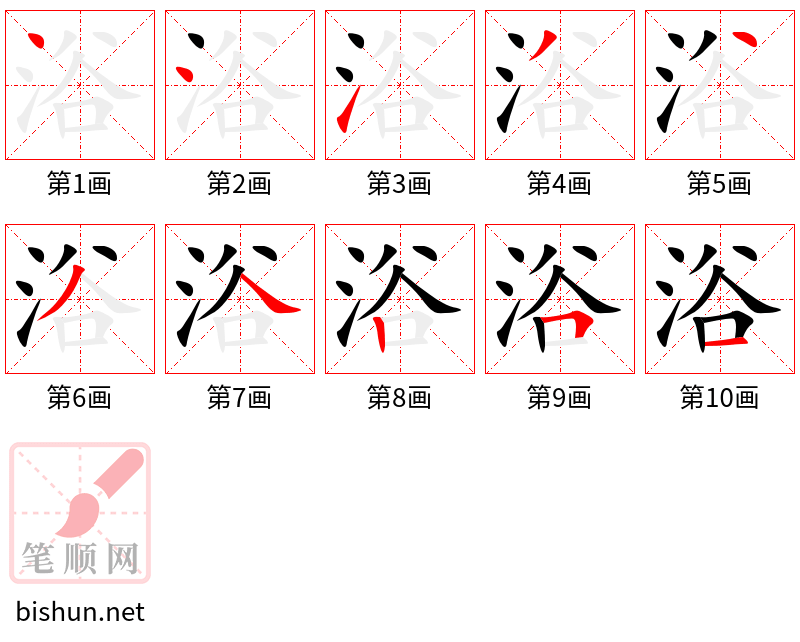 浴 笔顺规范