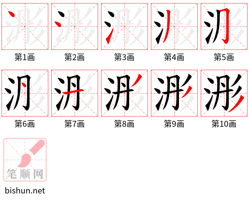 浵 笔顺规范