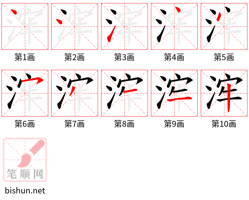 浶 笔顺规范