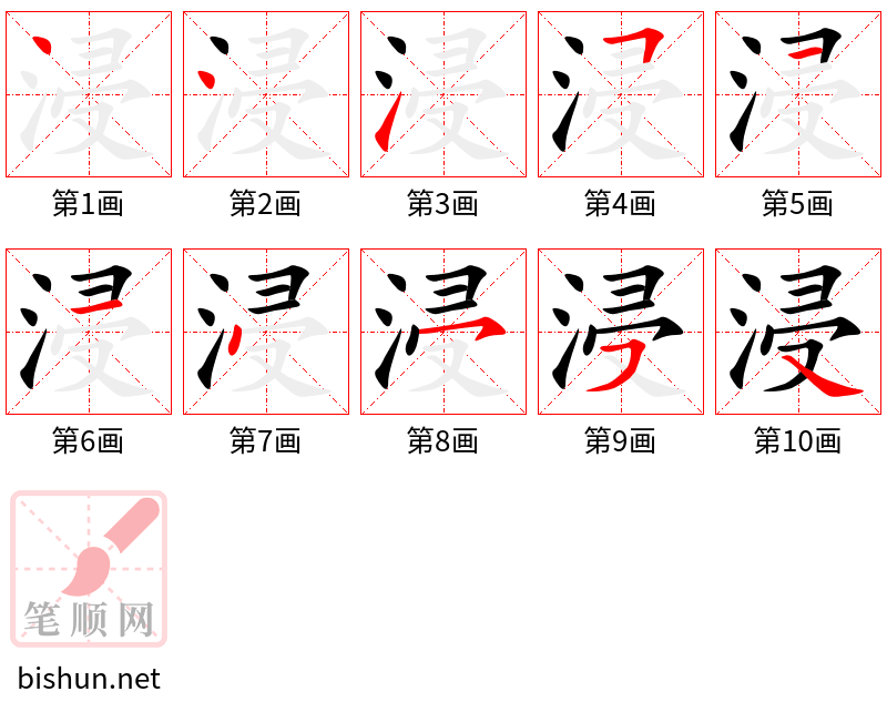 浸 笔顺规范