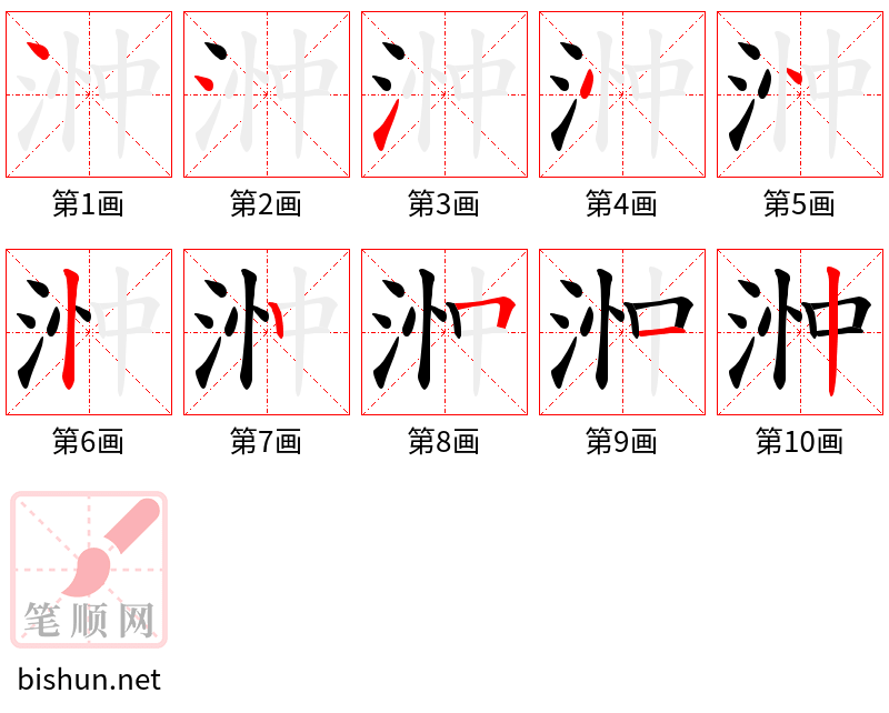 浺 笔顺规范