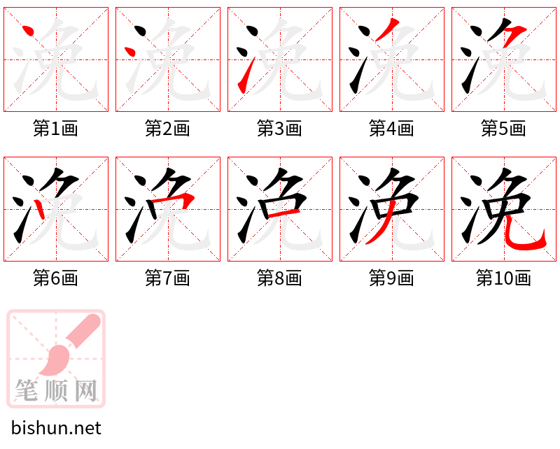 浼 笔顺规范