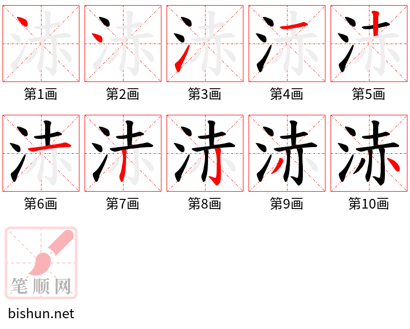 浾 笔顺规范