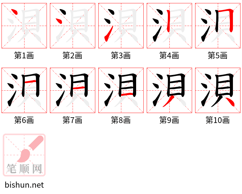 浿 笔顺规范