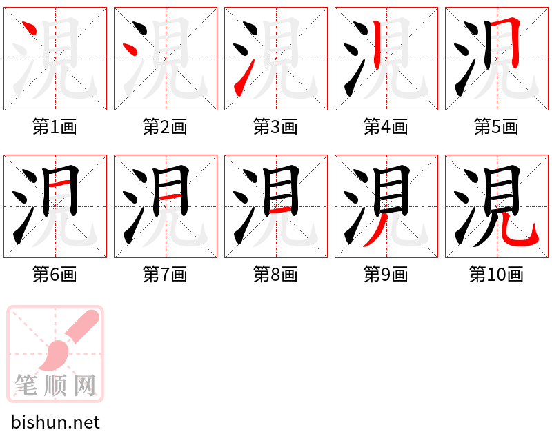 涀 笔顺规范