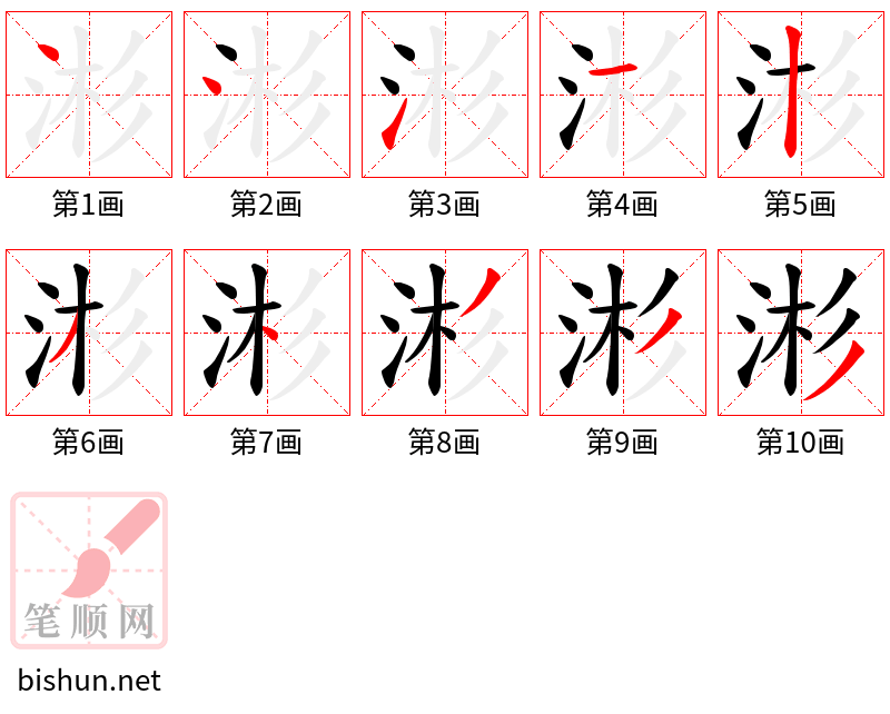 涁 笔顺规范