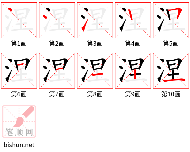 涅 笔顺规范