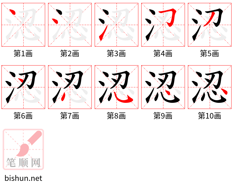 涊 笔顺规范