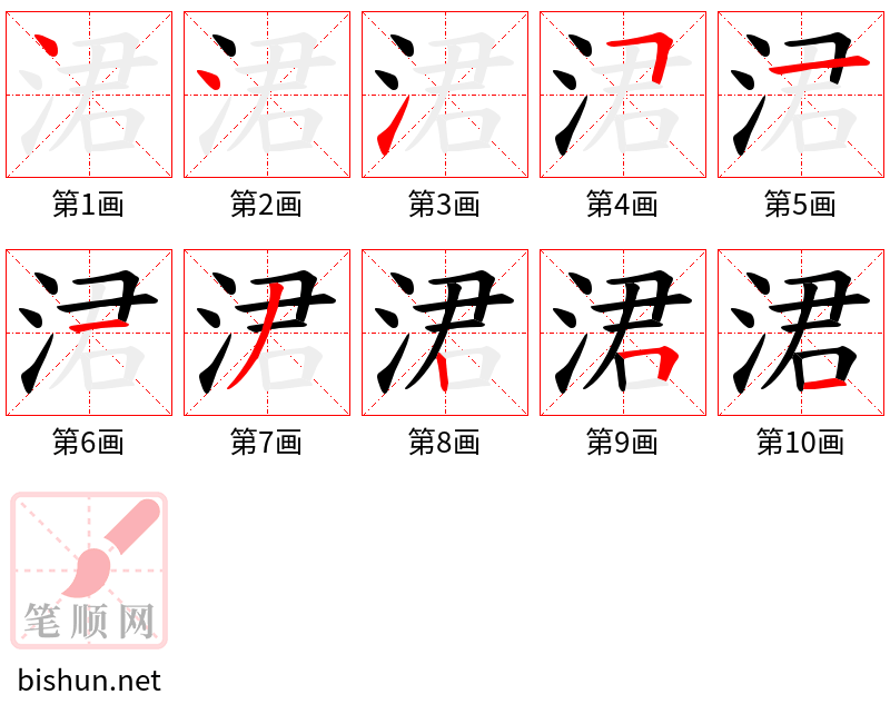 涒 笔顺规范