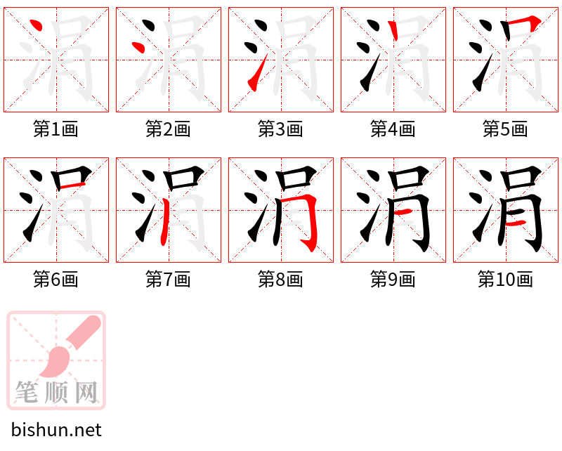 涓 笔顺规范