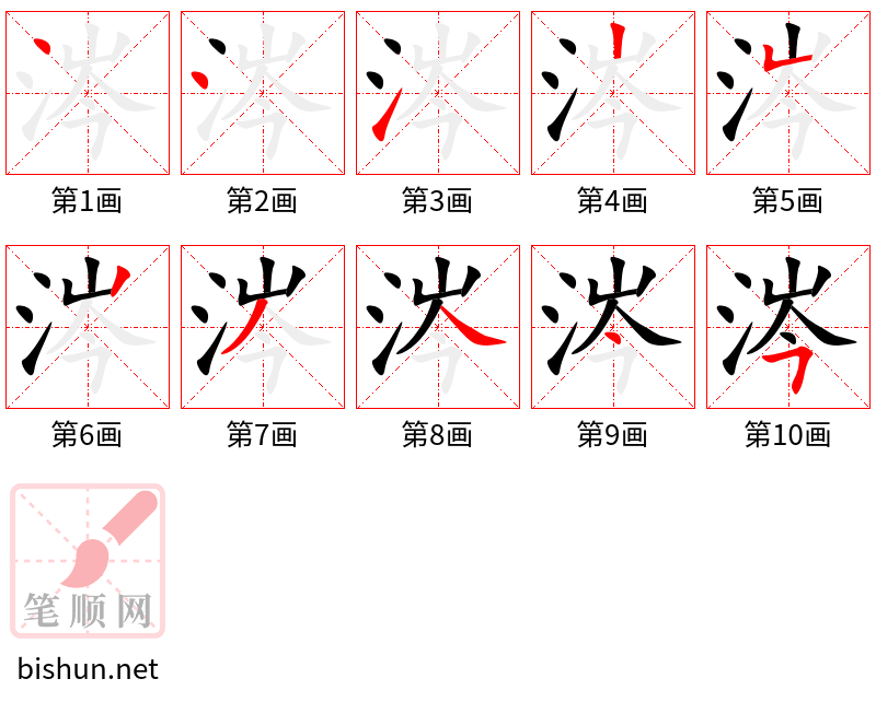 涔 笔顺规范