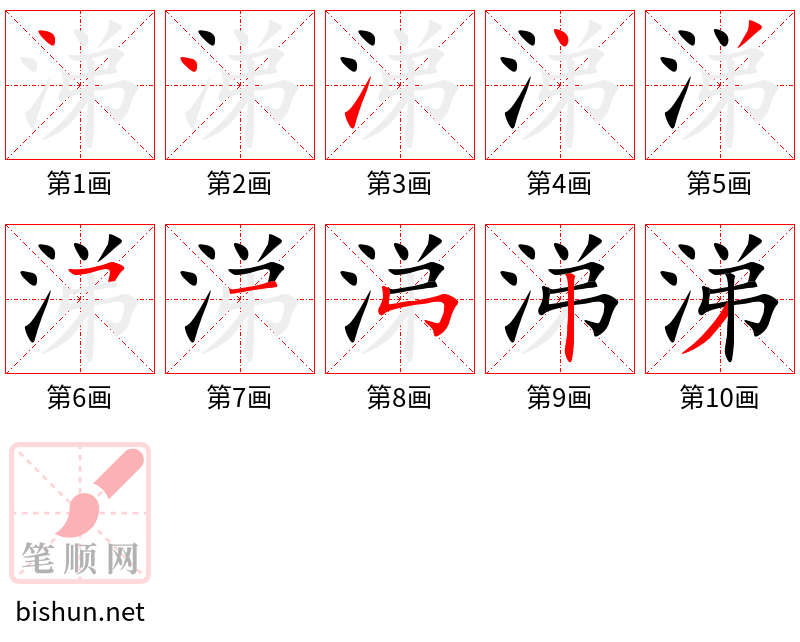 涕 笔顺规范