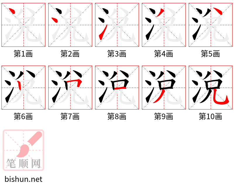 涗 笔顺规范