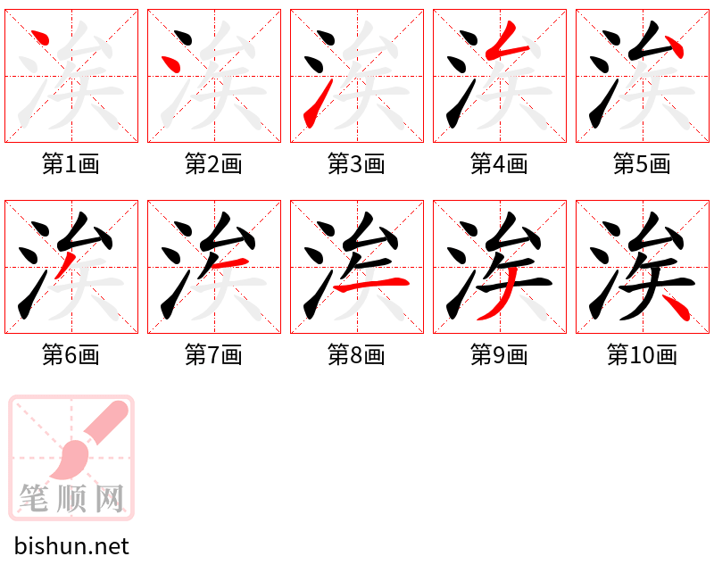 涘 笔顺规范