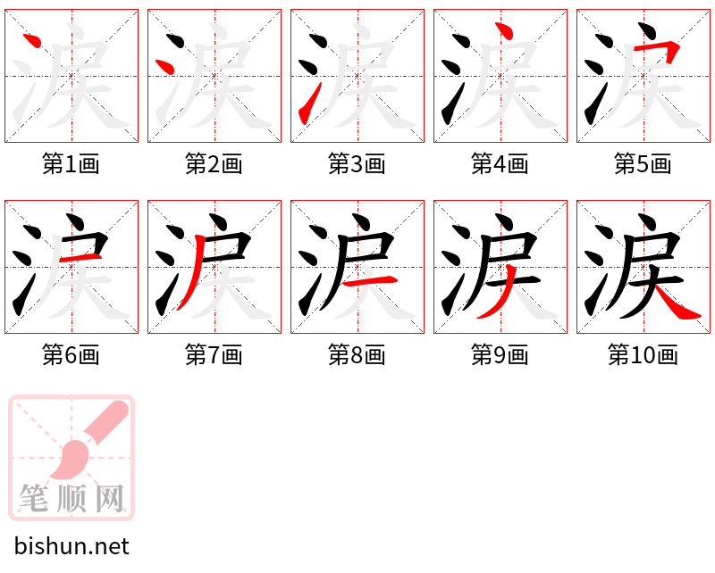 涙 笔顺规范