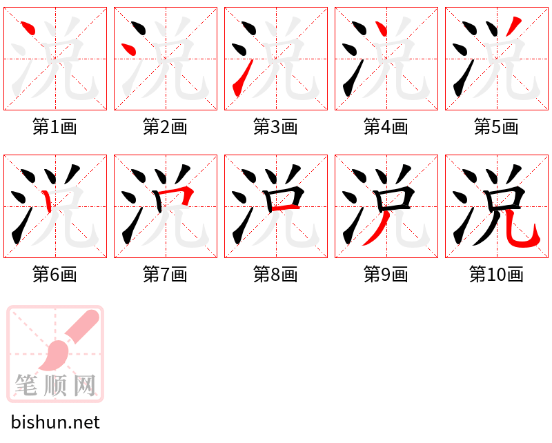 涚 笔顺规范