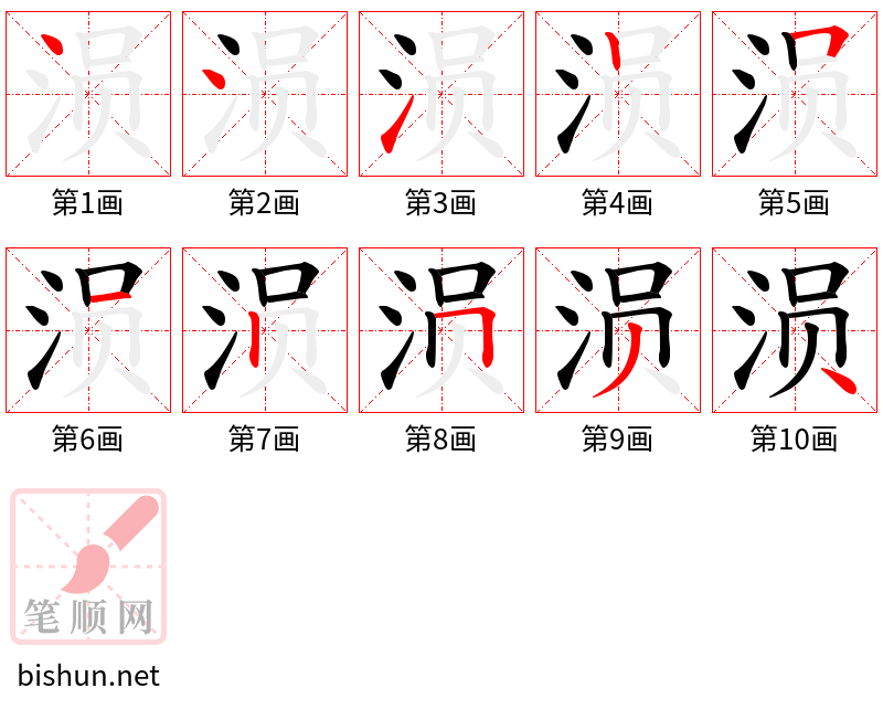 涢 笔顺规范