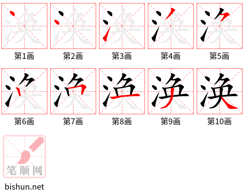 涣 笔顺规范