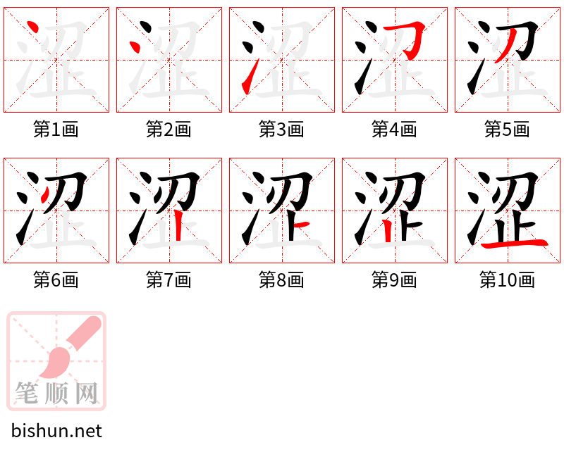 涩 笔顺规范