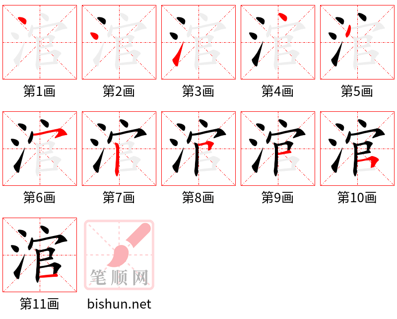 涫 笔顺规范