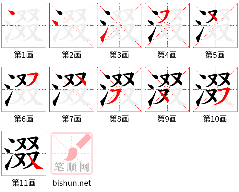 涰 笔顺规范