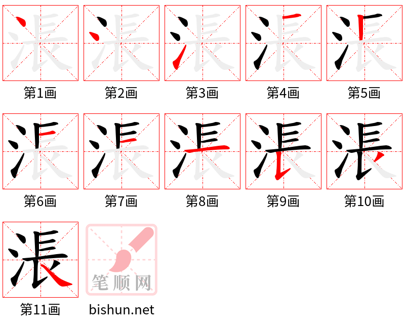 涱 笔顺规范