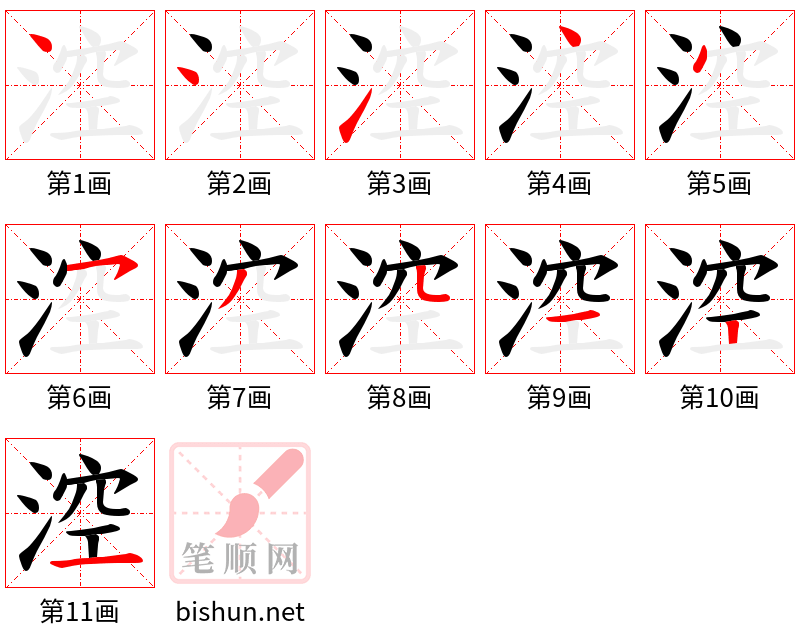 涳 笔顺规范