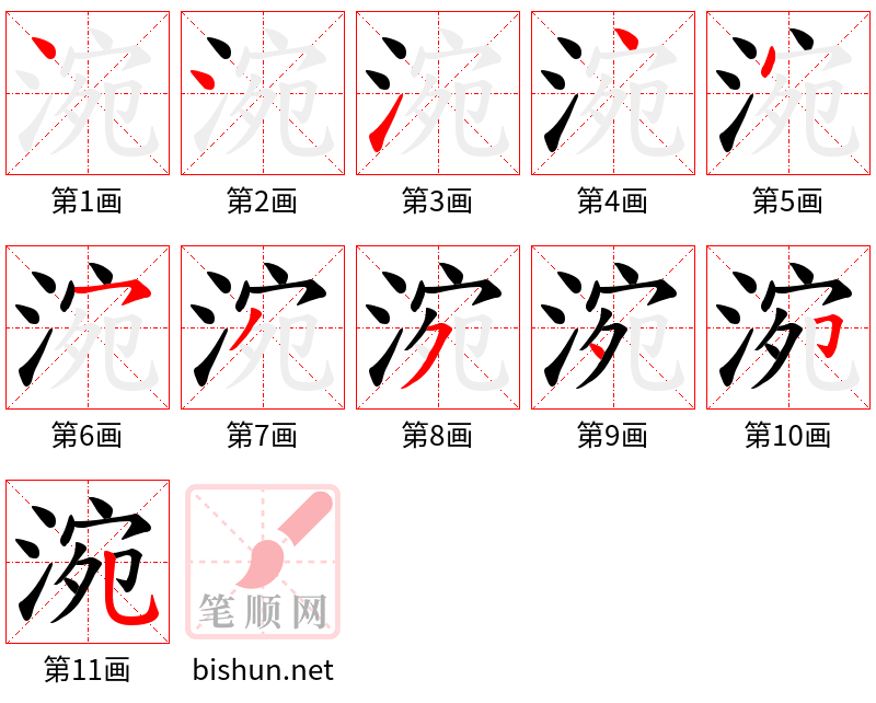 涴 笔顺规范