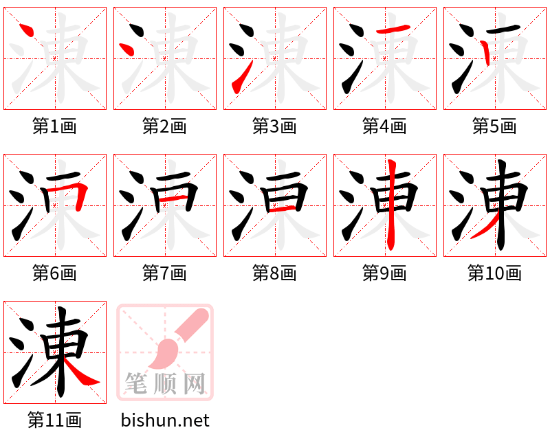 涷 笔顺规范