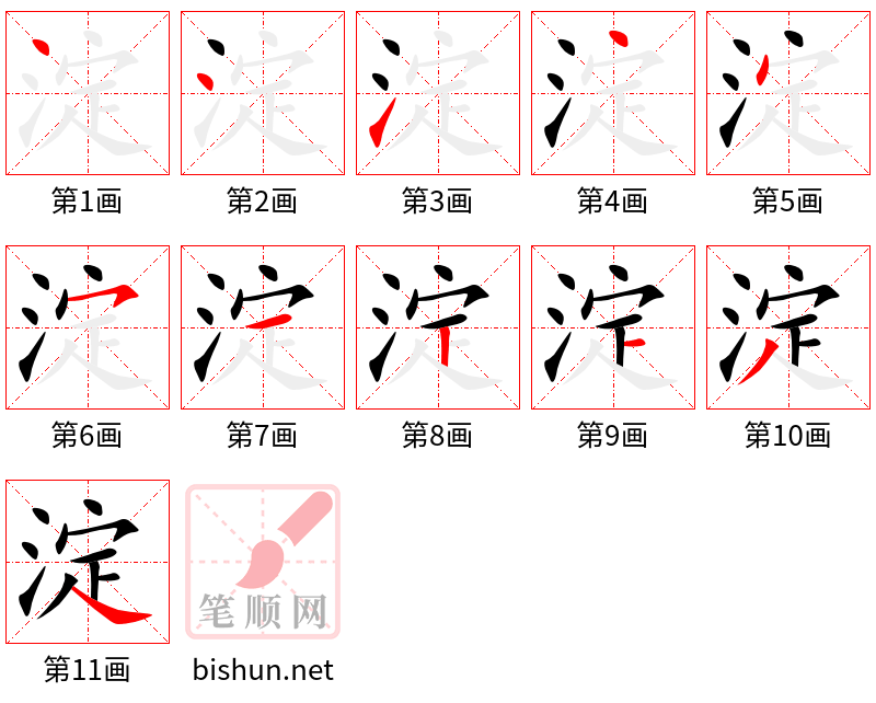 淀 笔顺规范