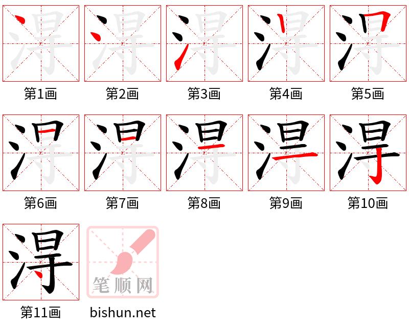 淂 笔顺规范