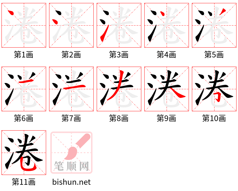 淃 笔顺规范