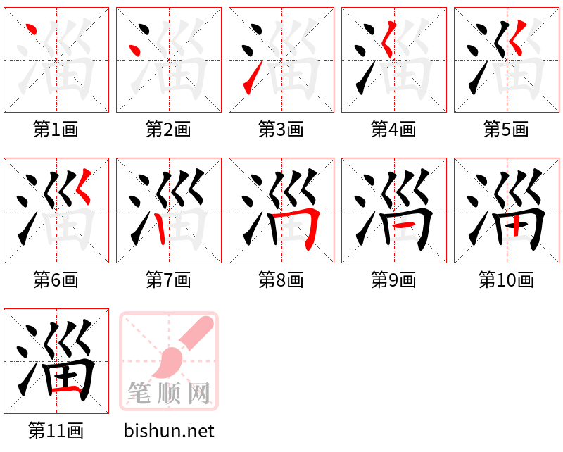 淄 笔顺规范