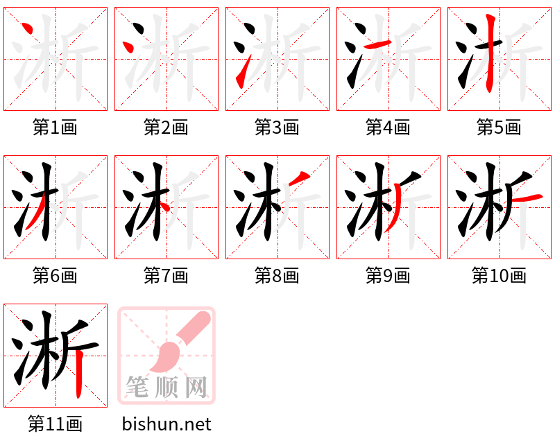 淅 笔顺规范