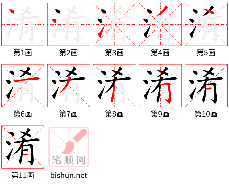 淆 笔顺规范