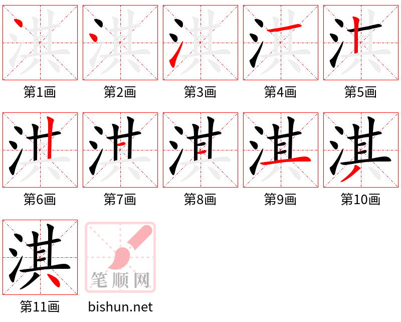 淇 笔顺规范